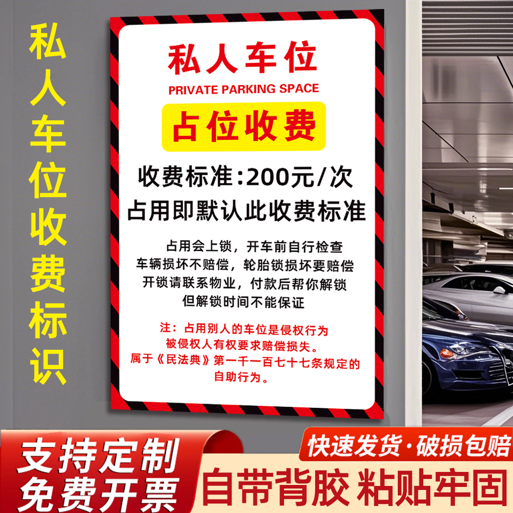 私人车位占位收费告知牌私家车位请勿占用标识牌禁止停车警示牌外来车辆禁止停放挂牌违停锁车警告牌贴纸定制