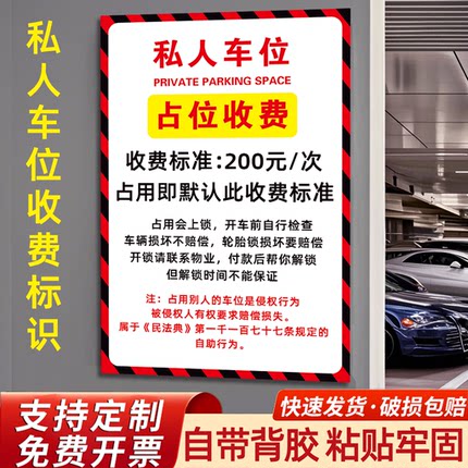 私人车位占位收费告知牌私家车位请勿占用标识牌禁止停车警示牌外来车辆禁止停放挂牌违停锁车警告牌贴纸定制