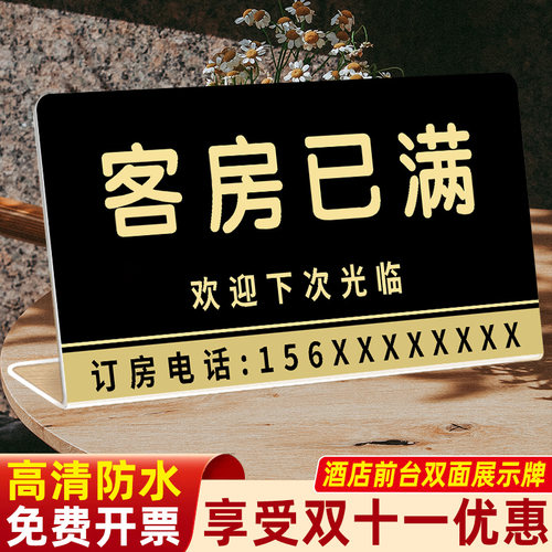 今日客房已满提示牌亚克力