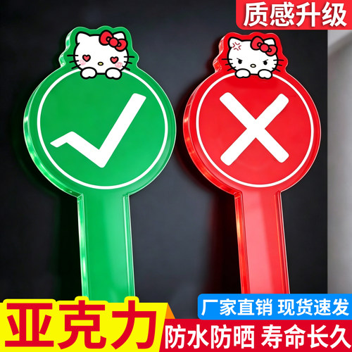 【高清防水亚克力】勾叉牌子