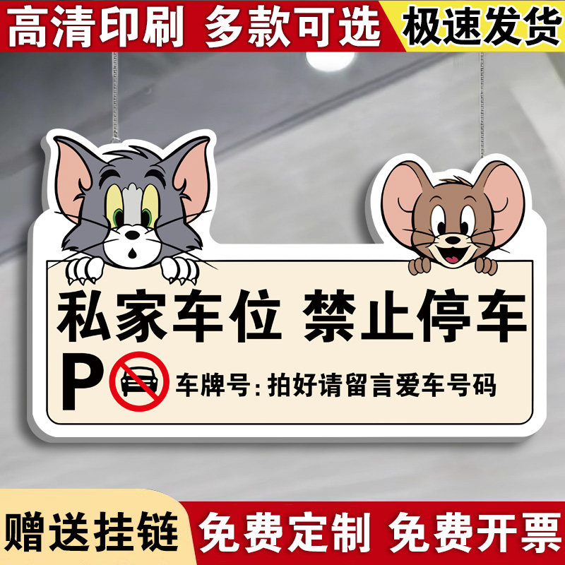 私家车位禁止停车警示牌