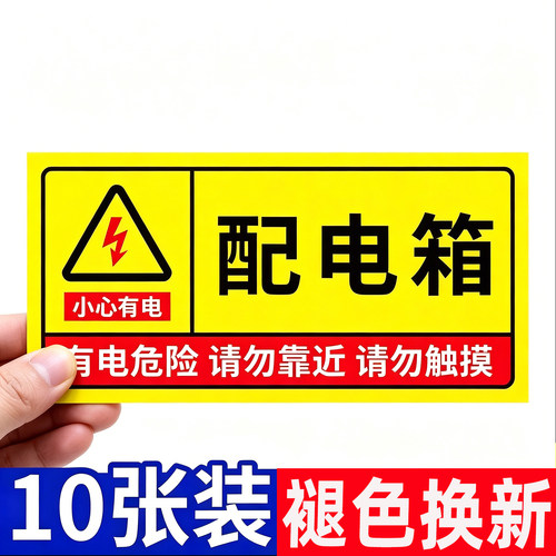 有电危险当心触电贴纸