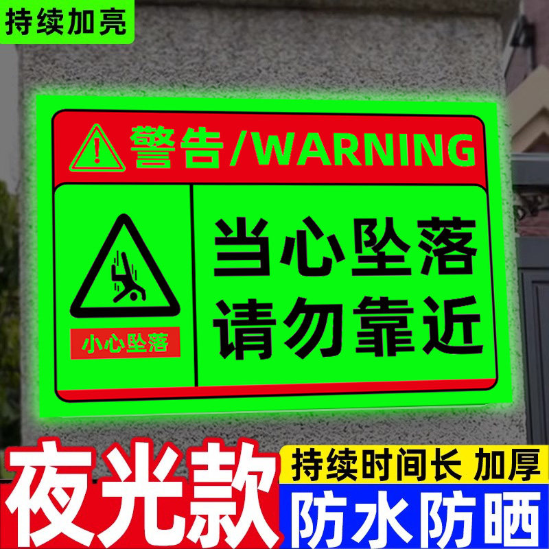 当心坠落警示牌夜光小心坠落标识请勿靠近警示牌高空坠物抛物注意安全告示牌请勿攀爬提示牌有点危险警告牌