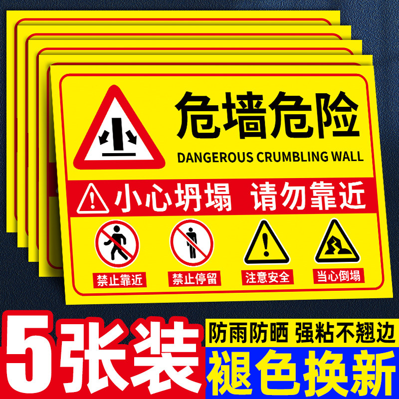 危墙警示牌危房危险请勿靠近提示牌注意安全标示贴纸小心坍塌标识牌当心倒塌户外警示牌此处危险提示牌标语