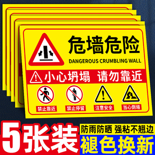 危墙警示牌危房危险请勿靠近提示牌注意安全标示贴纸小心坍塌标识牌当心倒塌户外警示牌此处危险提示牌标语