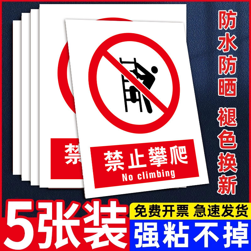 【防雨防晒】严禁攀爬警示牌挂牌