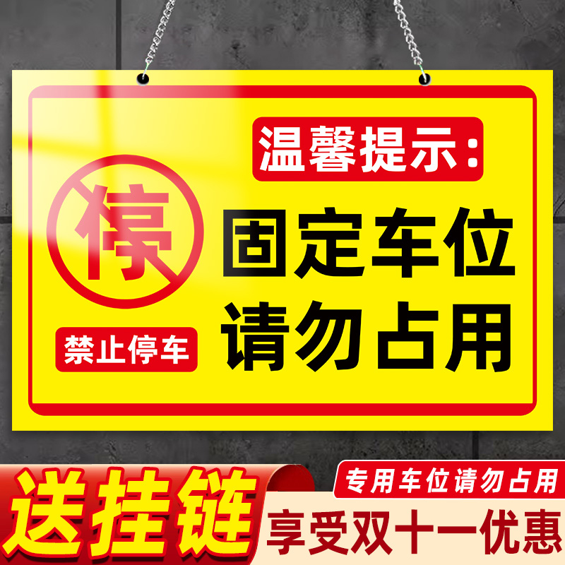 固定车位请勿占用标识牌私家车位停车指示牌私家车位请勿停车占用禁止停车警示牌严禁占停警示贴挂牌定制订做