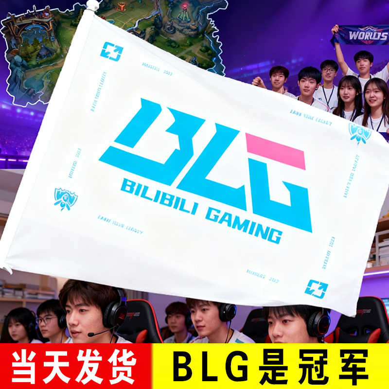 【闪电发货】BLG加油助威应援旗