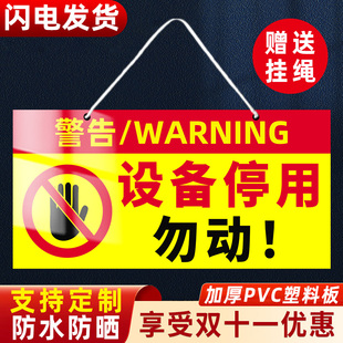 设备停用标识牌挂牌机器设备维修暂停使用提示牌禁止合闸有人工作警示牌电梯维修勿动标识贴纸警示标志牌定制