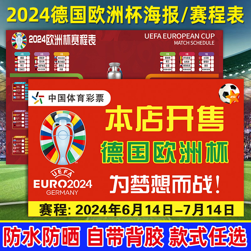 装饰海报2024欧洲杯赛程表