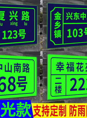 夜光门牌定制铝板门牌号码牌定做家用发光户外门牌入户住宅小区街道商用地址指示牌铝板贴牌楼栋反光标识牌