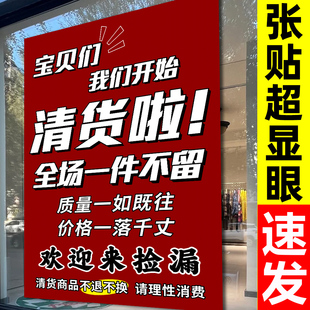 清仓海报全场清仓大甩卖广告纸年末清货商场超市服装店换季特价促销处理墙贴全场清仓一件不留不干胶海报墙贴