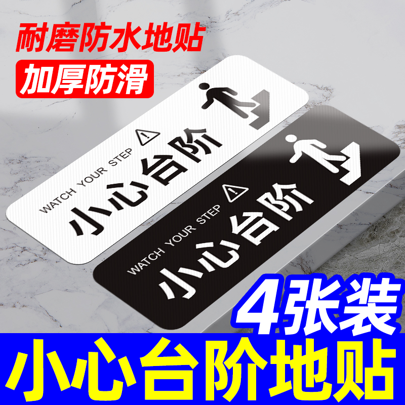 【量大优惠】小心台阶地贴