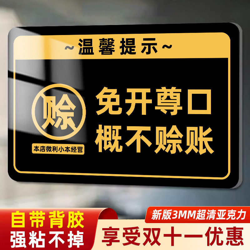 免开尊口小本生意概不赊账温馨提示牌本店微利经营烟酒离柜售出概不退换谢绝还价请保管好贵重物品提示贴定制 文具电教/文化用品/商务用品 标志牌/提示牌/付款码 原图主图