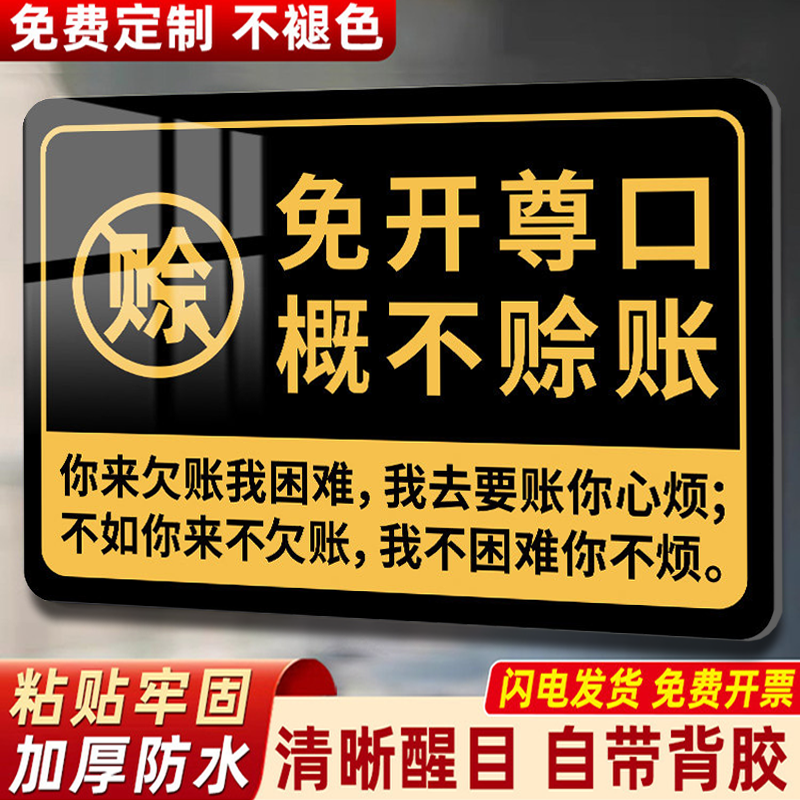 概不赊账温馨提示牌定制不退不换提示牌小本生意免开尊口本店微利告示牌谢绝还价烟酒离柜售出概不退换提示贴