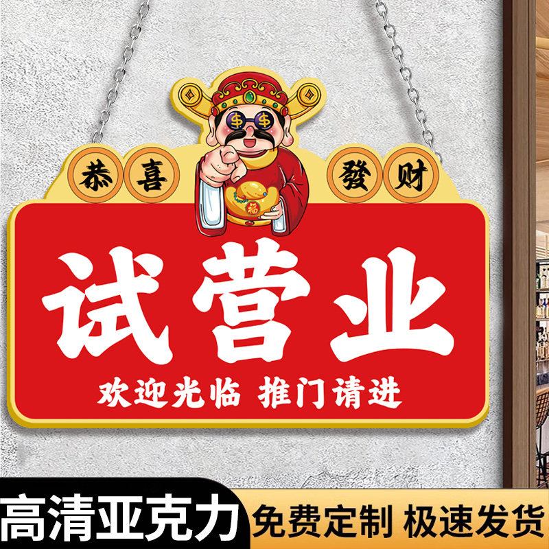 试营业挂牌空调开放正在营业提示牌营业中挂牌营业时间告示牌有事请拨打电话牌子店铺门口展示牌广告牌定制