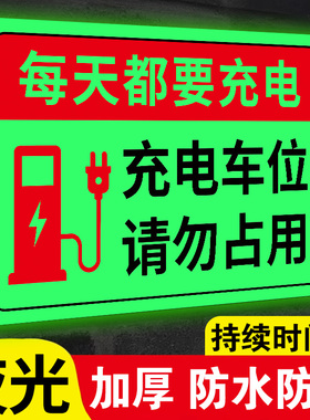 夜光充电车位请勿占用提示牌贴纸私人私家专用车位禁止停车警示牌定制停车充电桩有电危险标识请勿泊车告示牌