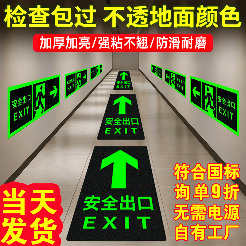 安全出口指示牌地贴消防标识标牌子夜光疏散标志墙贴紧急逃生楼梯箭头自发光警示贴安全通道警示标识贴标牌
