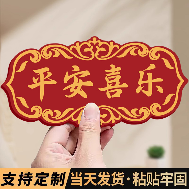 亚克力喜庆门牌出入平安吉祥如意