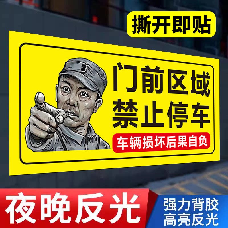 门前区域禁止停车标识牌贴纸创意私家车位车库店面请勿停车卷帘门贴纸