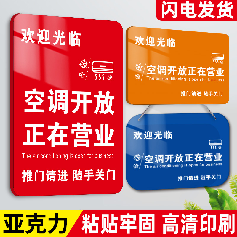 空调开放正在营业提示牌营业中欢迎光临玻璃门贴推门请进请随手关门挂牌有事外出马上回来休息中告示牌定制做-封面