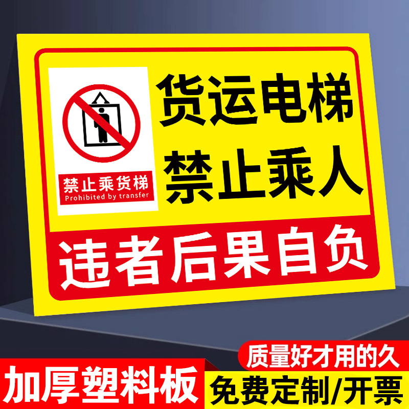 【厂家直销】货梯禁止载人警示牌
