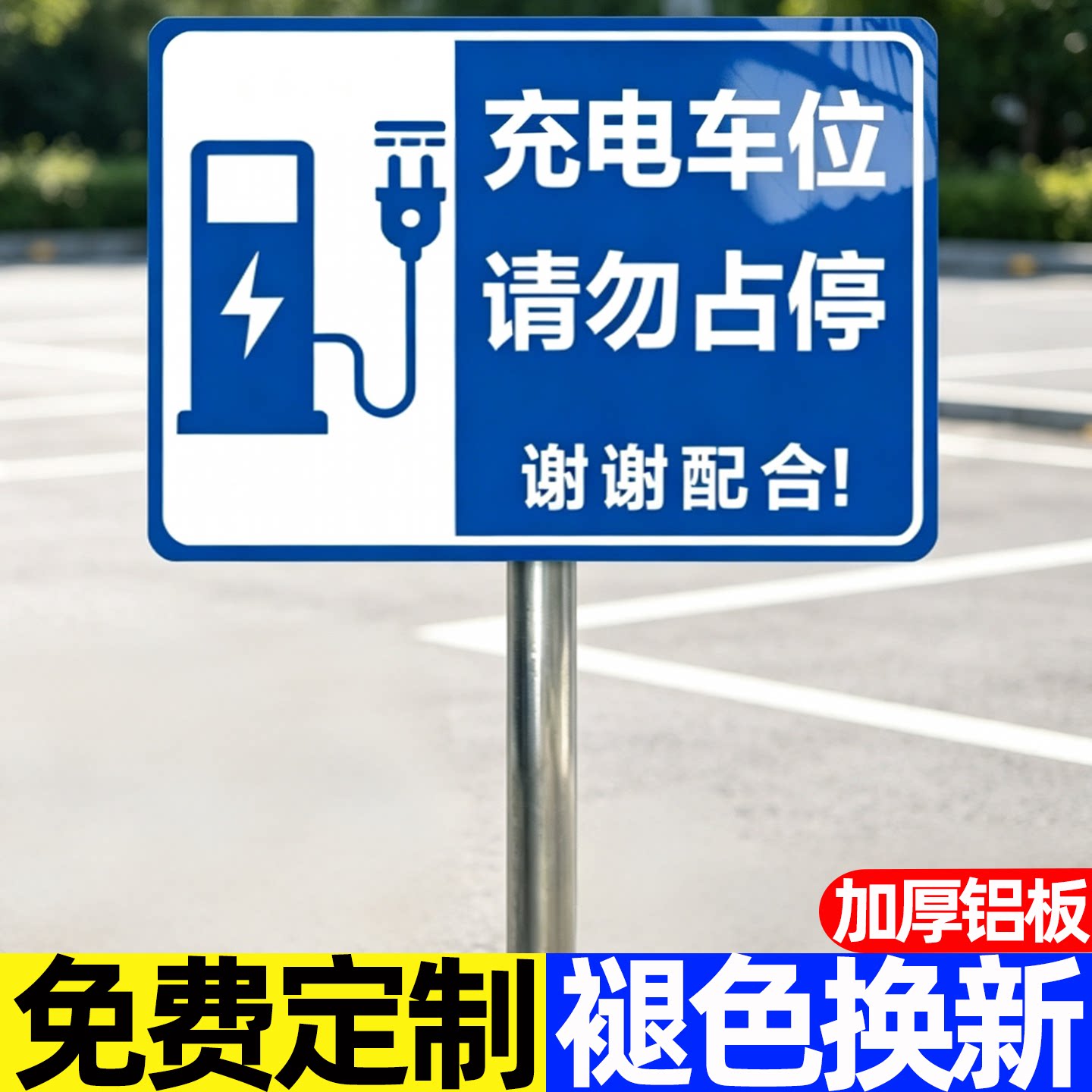 【可定制】电动汽车充电站标识牌