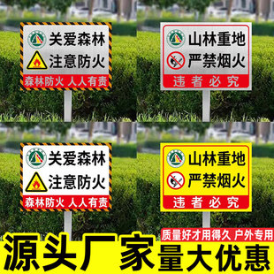森林防火警示牌森林消防标志牌护林防火标识牌当心火灾指示牌山区禁止吸烟关爱森林山林注意防火消防标识标牌