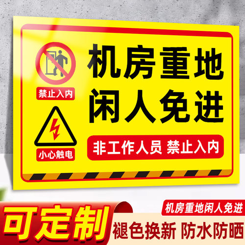 机房重地警示牌防水防晒自带背胶