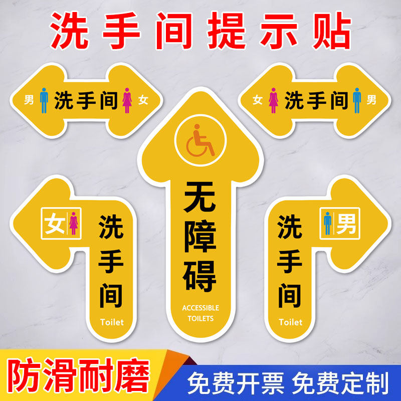 洗手间提示贴指示牌定制商场超市卫生间厕所方向指引箭头引导直行左右转向指示地贴地面标识贴防滑耐磨贴纸,文具电教/文化用品/商务用品,标志牌/提示牌/付款码,淘宝优惠券,粉丝福利购,淘宝优惠卷