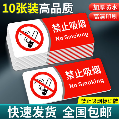 【量大优惠】禁止吸烟提示牌
