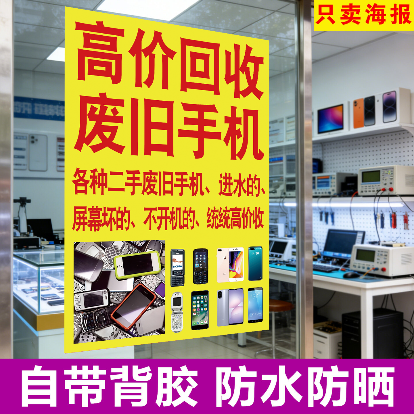 高价回收二手废旧手机电脑海报背胶贴纸维修电脑笔记本废旧手机平板数码相机手表置换宣传广告防水防晒自粘贴