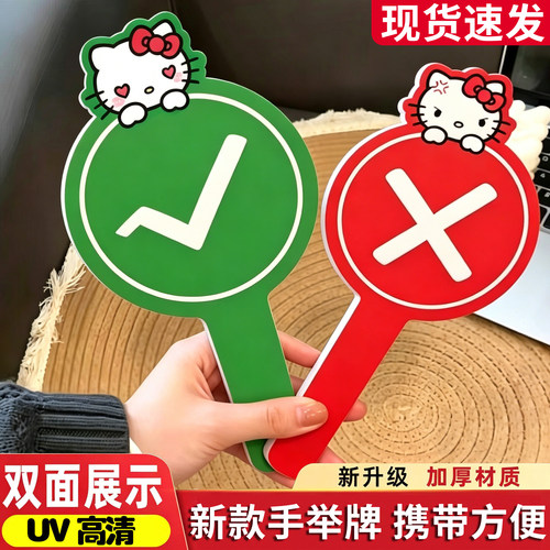 【hellokitty】对错举手牌