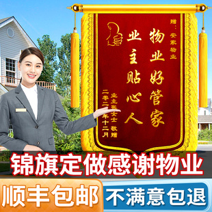 锦旗定制感谢物业管家定制定做赠送保安社区旌旗订制作业主贴心人物业好管家感谢小区管家保安服务社区居委会