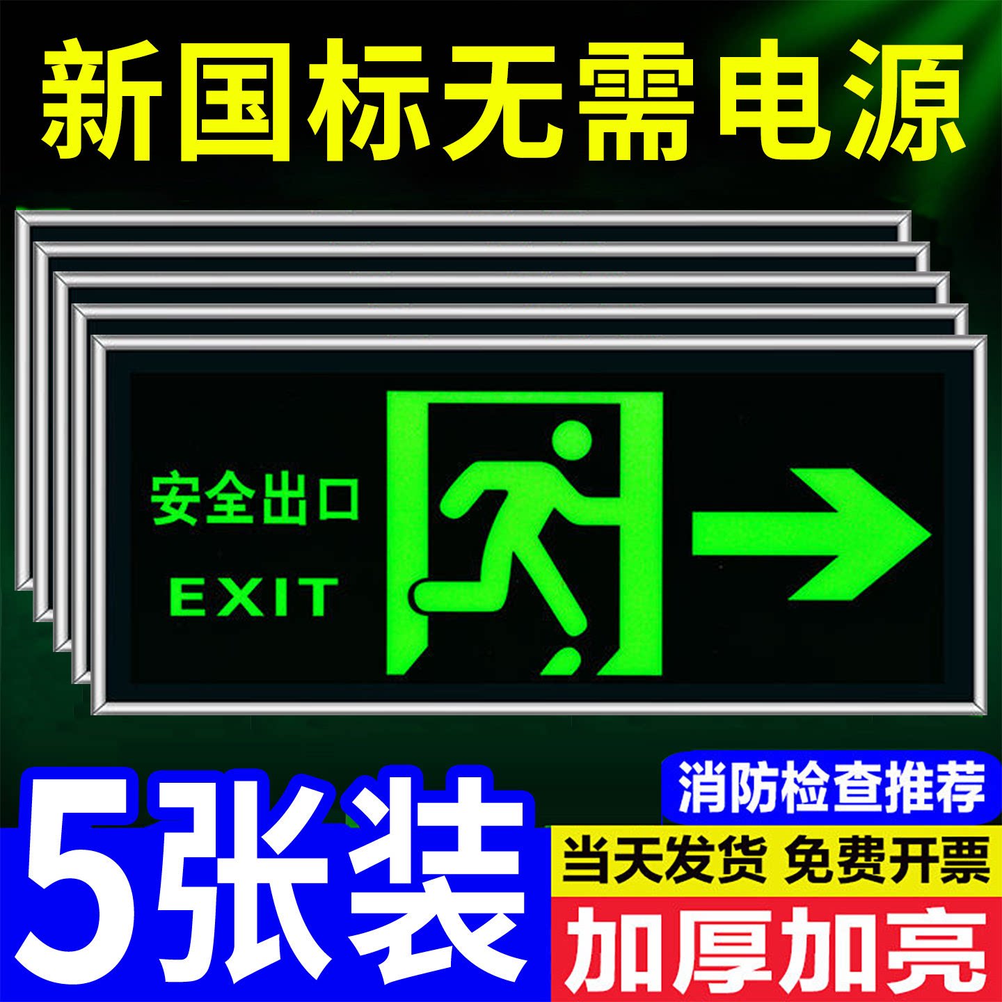 3C安全出口指示牌楼梯通道疏散应急紧急逃生标志消防标识标牌自发光无需电源免接电夜光墙贴地贴荧光标识贴