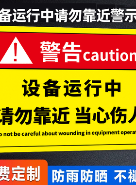 设备运行中请勿靠近警示牌当心机械伤人标识牌贴纸机器机械运转中危险区域禁止靠近告示牌安全生产警示标志牌