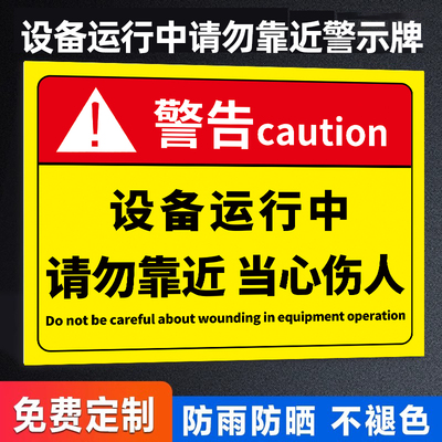 设备运行中请勿靠近警示牌当心机械伤人标识牌贴纸机器机械运转中危险区域禁止靠近告示牌安全生产警示标志牌