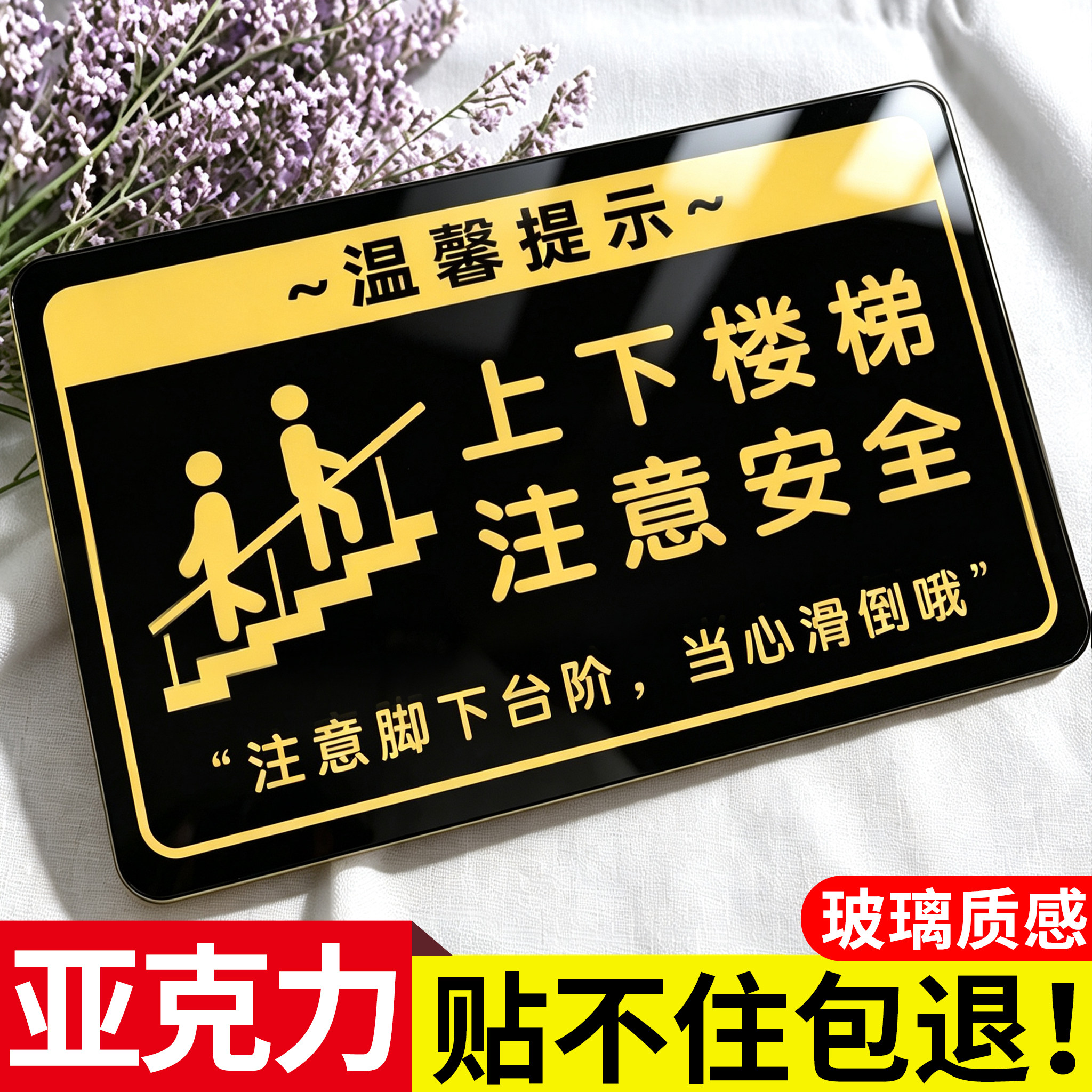 亚克力上下楼梯注意安全提示贴