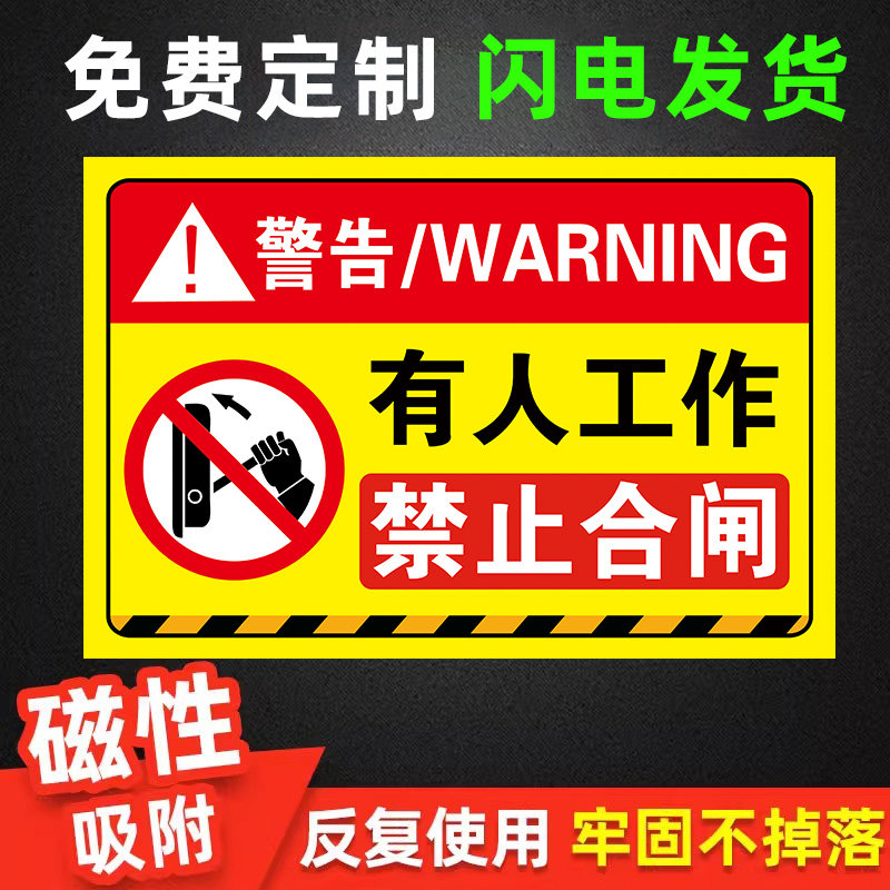 禁止合闸有人工作磁吸标牌警示牌