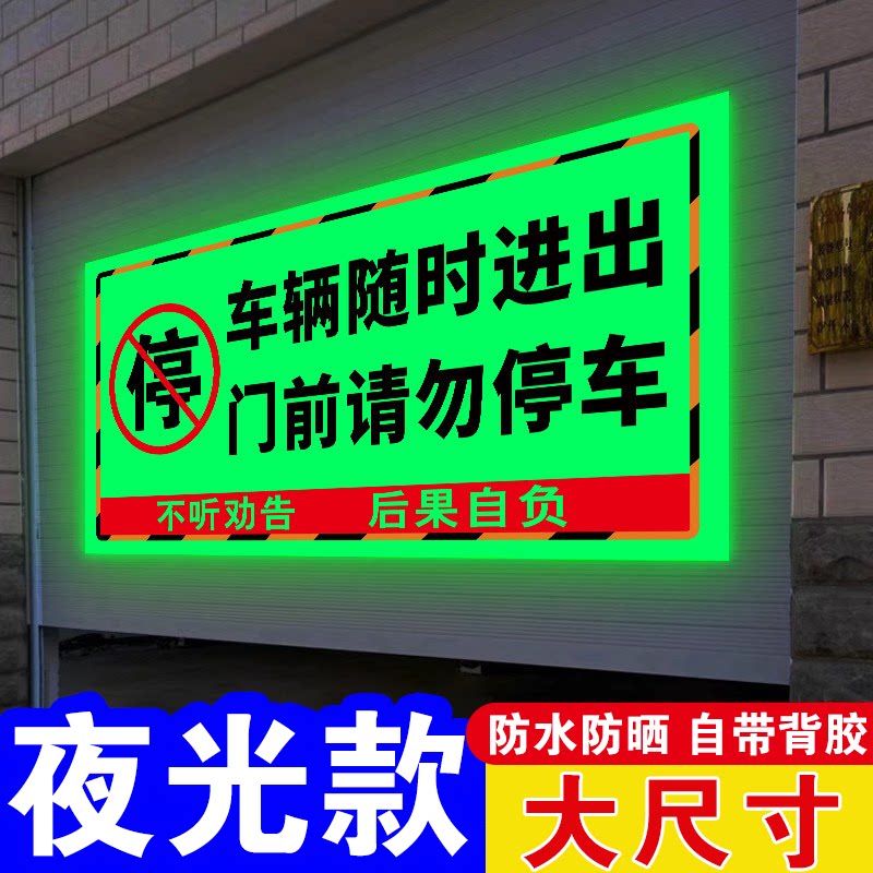 【免费定制】夜光禁止停车警示牌