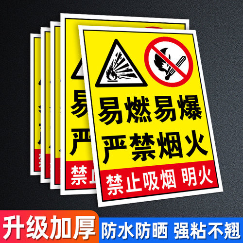 易燃易爆标识严禁烟火警示牌