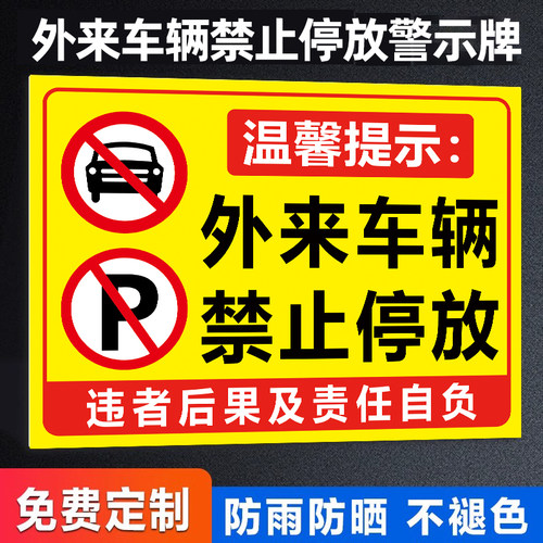 外来车辆禁止停放警示牌贴纸