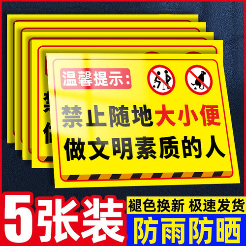 禁止大小便禁止大小便提示牌贴纸