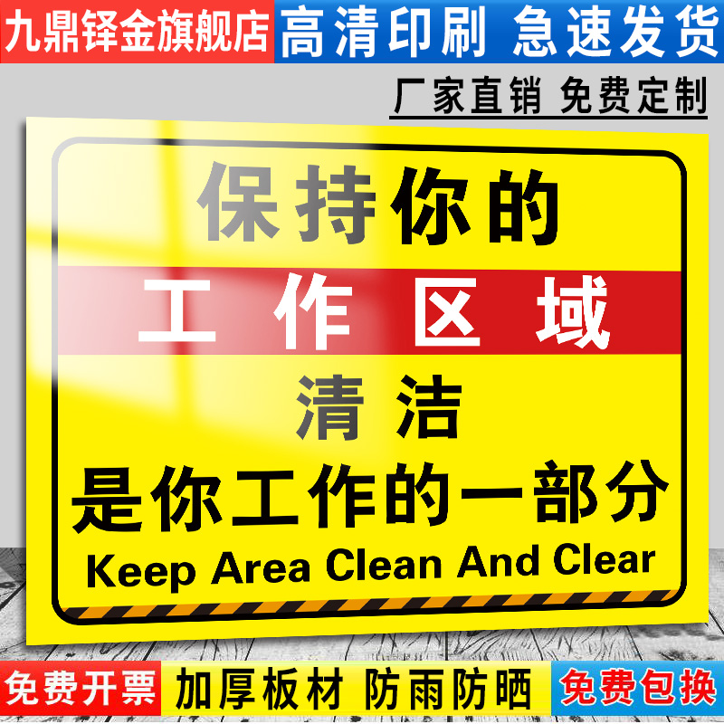 保持工作区域清洁标语牌