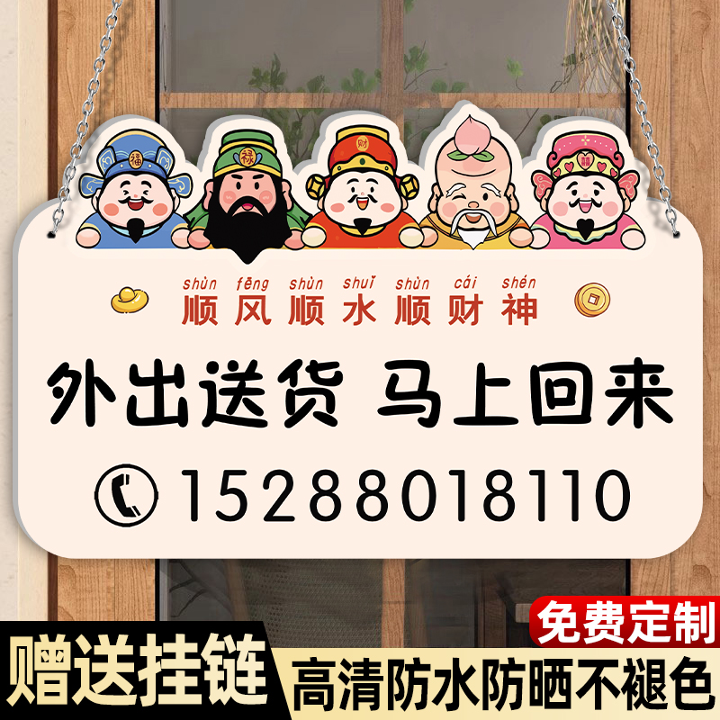 外出送货马上回来挂牌欢迎光临