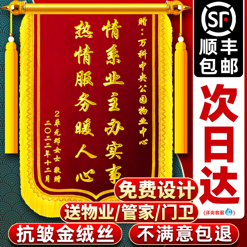 【顺丰次日达】锦旗感谢物业管家