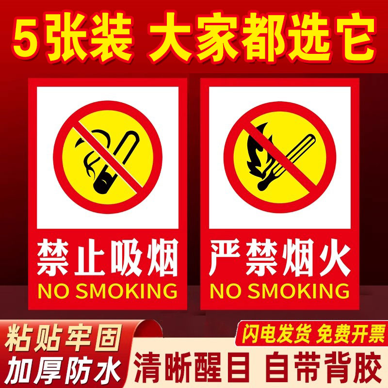【粘贴牢固】禁止吸烟提示牌