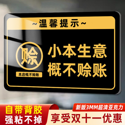 小本生意概不赊账提示牌