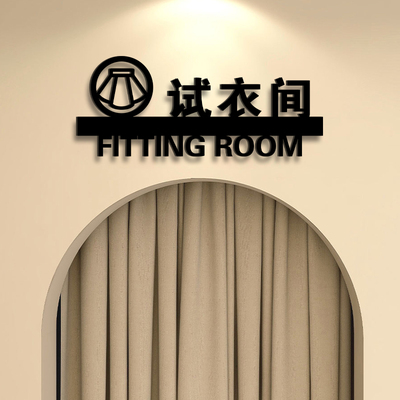【小红书网红款】试衣间标识牌
