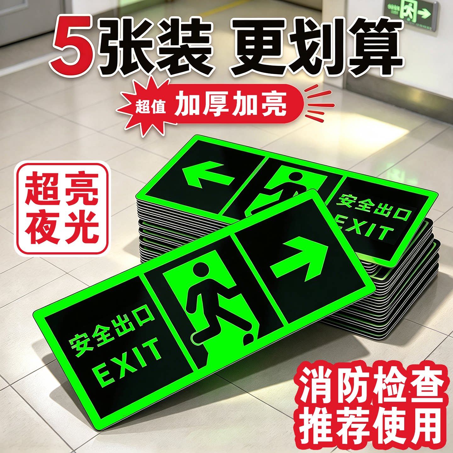 安全出口指示牌墙贴消防标识标牌出口指示牌夜光标识贴自发光荧光地贴楼梯应急照明灯免插电逃生疏散箭头方向
